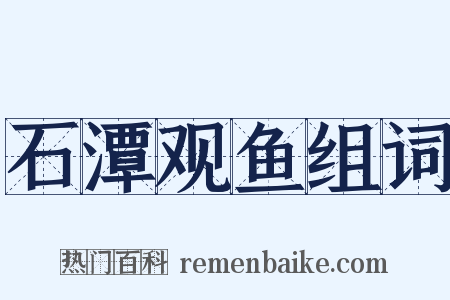 石潭观鱼组词是什么意思的图片